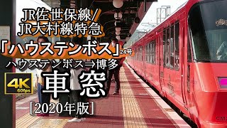 【4K60fps車窓】JR九州大村線特急「ハウステンボス24号」ハウステンボス～博多(海・湖側)