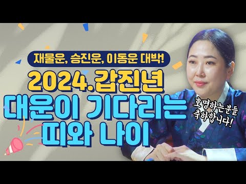 축하합니다🙏🏻⭐ 2024년 대운이 기다리는 띠⭐승진운! 재물운! 이동운 대박인 띠와 나이 호명합니다! / 경북점집 포항점집 / 더샤머니즘