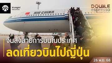 [Live] 26 พ.ย. 2568 | Double Espresso by Krungsri The COACH ให้คุณอัปเดตสถานการณ์การลงทุนโลกและไทย