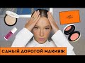 ВСЁ ЛИЦО HERMES - МЕЙК НА ДЕНЬ РОЖДЕНИЯ