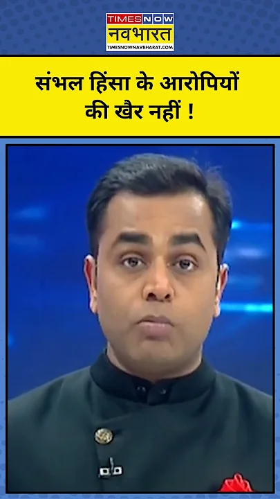 News Ki Pathshala With Sushant Sinha : Sambhal में हुए बवाल का सच जानिए ! #shorts