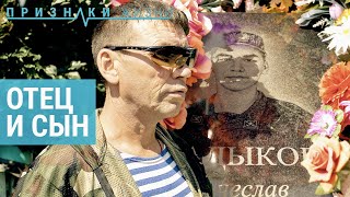 Отец и сын. Возвращение с войны | ПРИЗНАКИ ЖИЗНИ