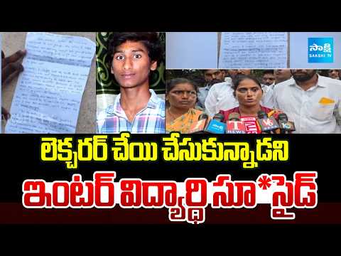 లెక్చరర్ చేయి చేసుకున్నాడని ఇంటర్ విద్యార్ధి సూ*సైడ్ | Gadwala Inter Student Incident | Sakshi Tv - SAKSHITV