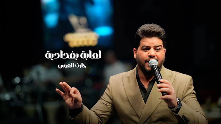 حارث العربي - الترند الجديد لعابة بغدادية - حفلة سميراميس
