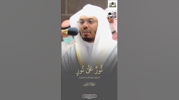 نُّورٌ عَلَىٰ نُورٍ ۗ  | سبحانه جَلَّ شأنه! | ما تيسر من سورة النور للشيخ د. ياسر الدوسري