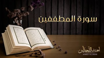 القارئ أحمد اللحدان - سورة المطففين (النسخة الأصلية) |  Ahmed Al Lahdan - Surat Al-Muttaffifin