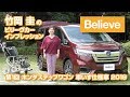 竹岡 圭のビリーヴカー インプレッション［第１回 ホンダ ステップワゴン 車いす仕様車 2019］