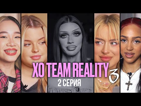 Видео: МИЛАНА ПЕТРОВА ПРОТИВ XO TEAM | XO TEAM REALITY 3 | 2 серия