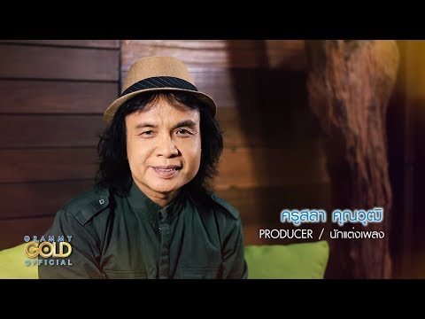 ครูสลา คุณวุฒิ | พูดถึงเพลง "ยังจำ..ทุกสิ่งที่เธอลืม" - มนต์แคน แก่นคูน 【SCOOP】