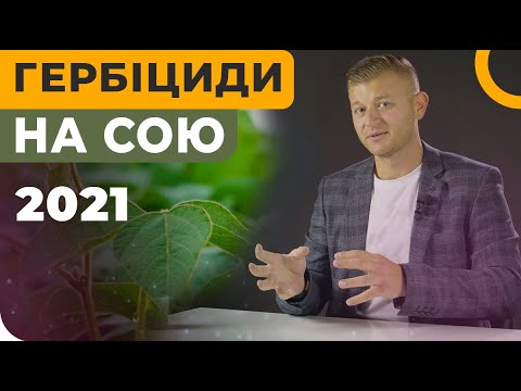 ГЕРБІЦИДИ НА СОЮ
