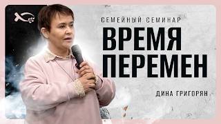 Время перемен | семейный семинар | Дина Григорьян