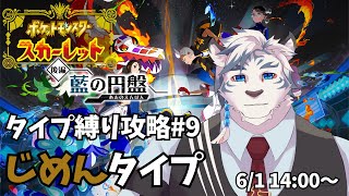 【ポケモンスカーレット#9】じめんタイプ縛りで攻略！ついに藍の円盤突入しました！！【ケモノVtuber】