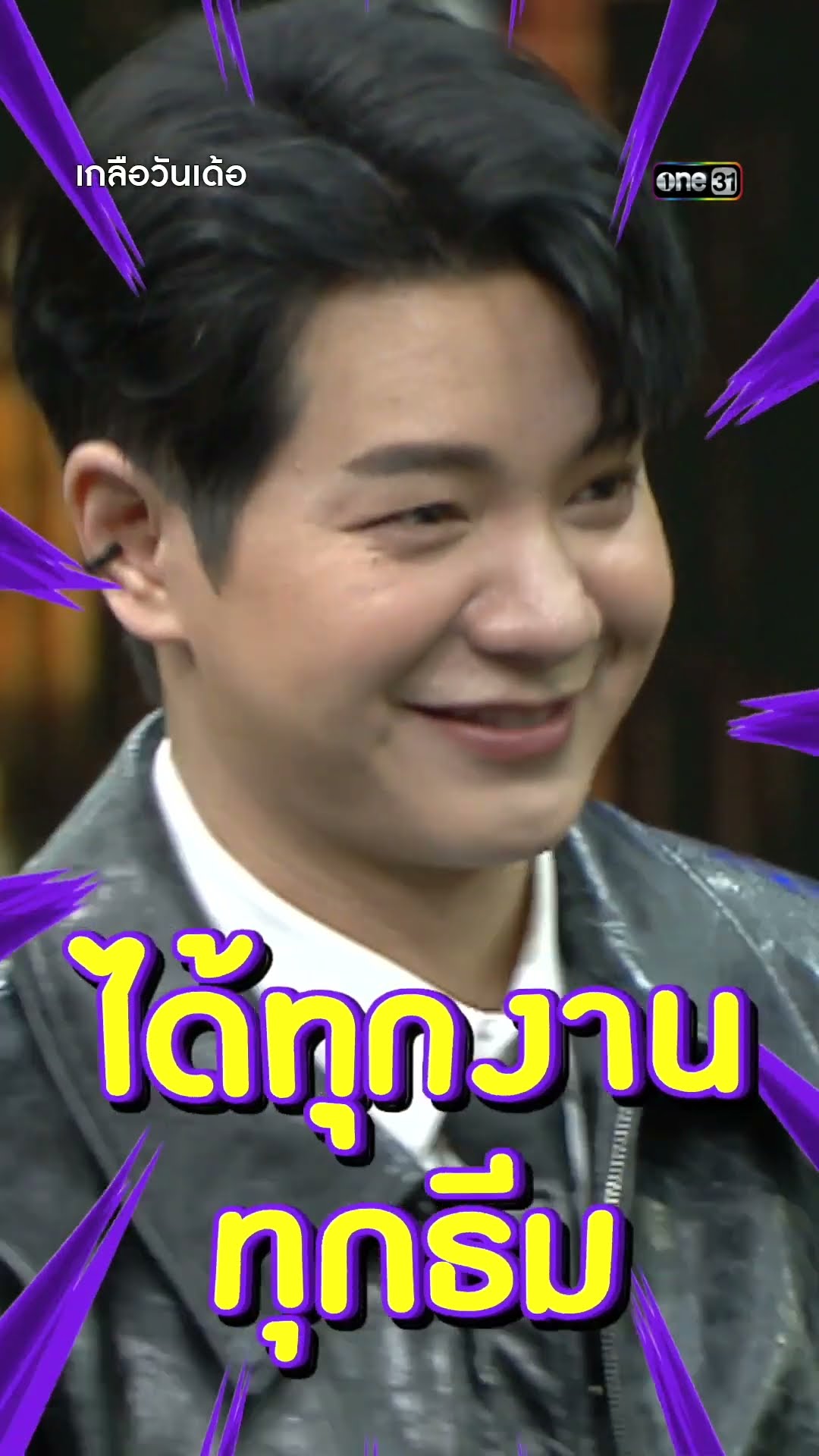 งานเลี้ยงภายในไว้ใจ ไอซ์ ศรัณยู | #Shorts #เกลือวันเด้อ | one31