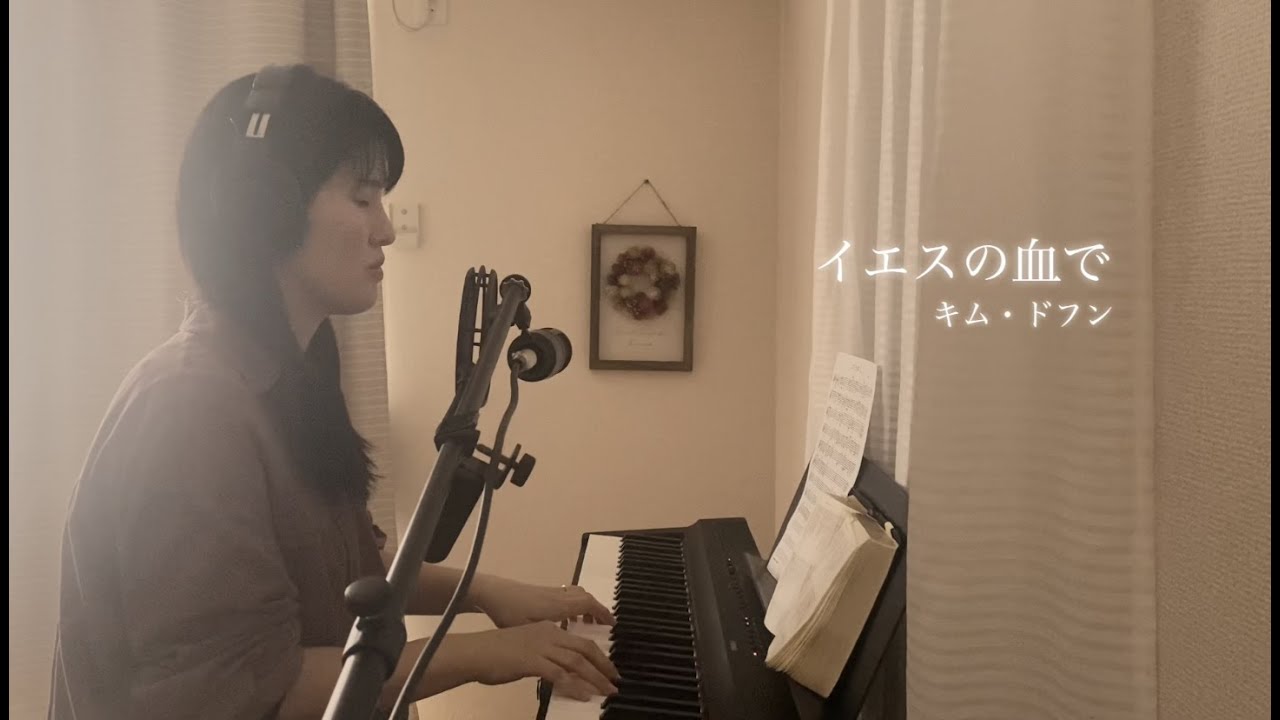 「イエスの血で」作詞作曲:キム・ドフン