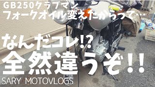 【こんなに変わる！？】フォークオイルの粘度を変えたら良くも悪くも走りが全然違う！これはもう別のバイクです