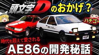 【ゆっくり解説】AE86の本当の魅力！トヨタAE86レビン/トレノの開発ヒストリー