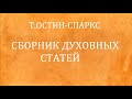 04.Т.ОСТИН-СПАРКС. СБОРНИК ДУХОВНЫХ СТАТЕЙ. (ЧАСТЬ-4)