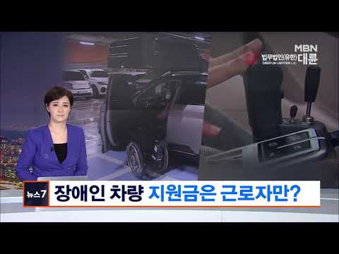 장애인 차량 개조 지원금 법률자문