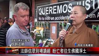 20170908 西班牙佛光人 為意外亡故男童誦經超渡