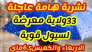 نشرية هامة جدا ونداء لسلطات المعنية بتنظيف البالوعات عبر 33 ولاية معرضة لسيول قوية  ايام 6.5 ماي