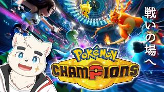 【ポケモンチャンピオンズ】レート2000を目指したい【Pokémon Champions】