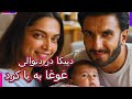 درادامه اخبار دیوالی رونمائی دپیکا بادوکان و رانویرسینگ از دخترشون جنجالی شده bollywood mp3