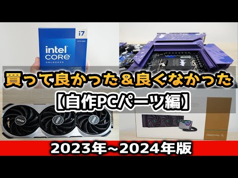 自作PCおすすめパーツ。買って良かった物と評価 2023年~2024年版