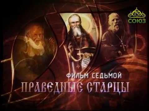 Русские праведники. Праведные старцы