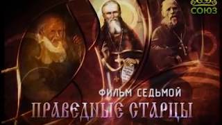 Русские праведники. Праведные старцы Русские праведники. Праведные старцы
