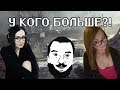 У КОГО БОЛЬШЕ?! (rizhaya + mozol6ka + DeSeRtod)