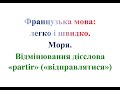 36. Моря. Відмінювання дієслова "partir" ("відправлятися") у теперішньому часі