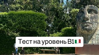 Итальянский язык. Тест на грамматику до уровня В1_+начало В1