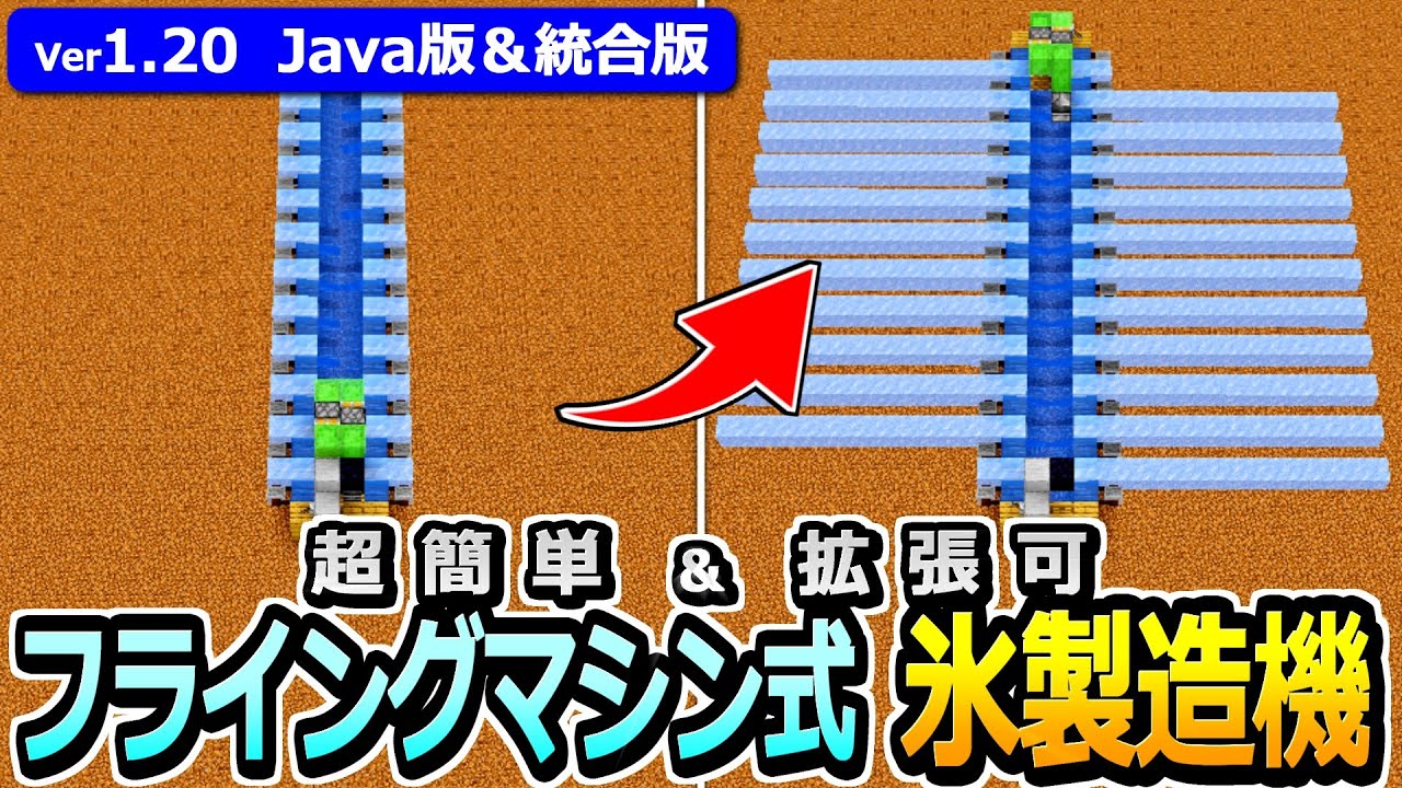 マイクラ】超簡単に氷を無限化！拡張もOKな フライングマシン式 氷製造