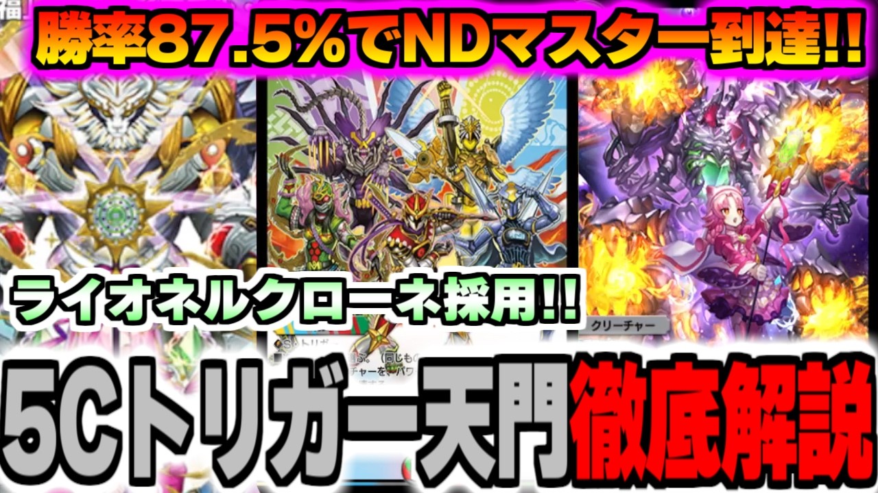 【デュエプレ】勝率87.5%でNDマスター到達!!ライオネルクローネ採用5Cトリガー天門が強すぎる件【AD/デュエルマスターズプレイス/マスター到達/PRECIOUS IDOL FESTIVAL】