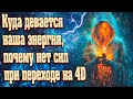 Куда девается наша энергия, почему нет сил при переходе на 4D | Абсолютный Ченнелинг