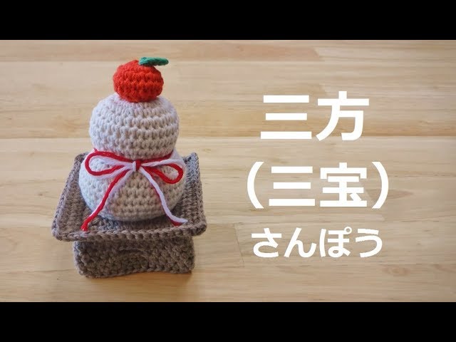 かぎ針 お正月飾り 三方（三宝）の編み方 鏡餅の台 일본 설날 장식 뜨기