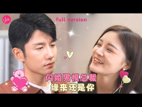 【黄波💕尹子渝】《分手后闪婚男模总裁》女孩失戀后被調戲，總裁出手相救兩人一夜情后閃婚，女孩以爲自己嫁了一個男模頭牌，卻不知道他早已暗戀她許久❤️全集#甜宠 #短剧 #霸道总裁