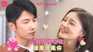 【黄波💕尹子渝】《分手后闪婚男模总裁》女孩失戀后被調戲，總裁出手相救兩人一夜情后閃婚，女孩以爲自己嫁了一個男模頭牌，卻不知道他早已暗戀她許久❤️全集#甜宠 #短剧 #霸道总裁 screenshot 5