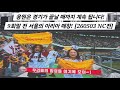 응원은 경기가 끝날 때까지 계속 됩니다! 9회말 전 서울의 아리아 떼창! [2026.05.03 VS NC 5차전 직캠]