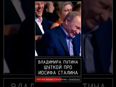 Как Путину стало стыдно от шутки про Сталина