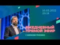 Воля Божья для нас в эти дни: острие копья, ломающее горы | Борис Гриценко | 10.03/22