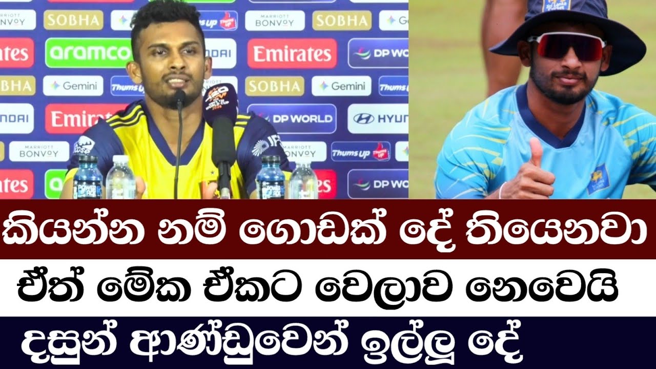 මේ දසුන්ගේ අවසන් මාධ්‍ය හමුවද ? /Dasun Shanaka Last Press Conference 