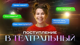 ПОСТУПЛЕНИЕ В ТЕАТРАЛЬНЫЙ 🎭Отвечаю на вопросы абитуриентов