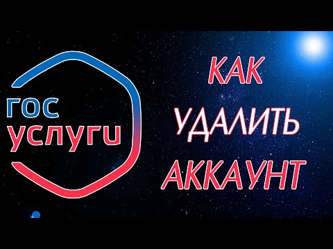 Как удалить учетную запись на Госуслугах (аккаунт с Госуслуг)