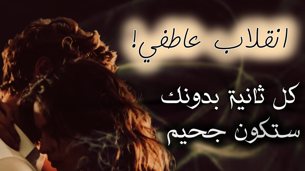 هوس إجباري ⚠️ سيتصل بك الآن وهو يرتجف نادماً  🔥مبرمج متمرد صاعق لملاحقتك فوراً ⚡