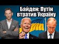 Байден: Путін втратив Україну | Віталій Портников