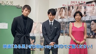 映画『ある男』妻夫木聡＆安藤サクラ＆窪田正孝よりコメント映像到着！Blu-ray&DVD･デジタル配信 6.7(水) リリース決定！