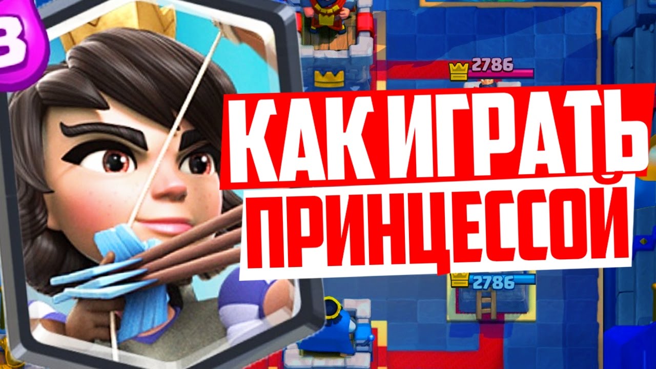 ПРИНЦЕССА - ЛУЧШАЯ ЛЕГЕНДАРКА! ВСЁ О | CLASH ROYALE