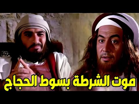 حين جلد الحجاج شرطة عبد الملك فمات اثنان وأعجب به أمير المؤمنين