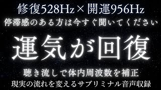【528Hz×956Hz】サブリミナル|ただ聴き流してください。運気の流れが整い開運します|RAS|奇跡の引き寄せ|ソルフェジオ周波数│瞑想|睡眠導入│空間浄化
